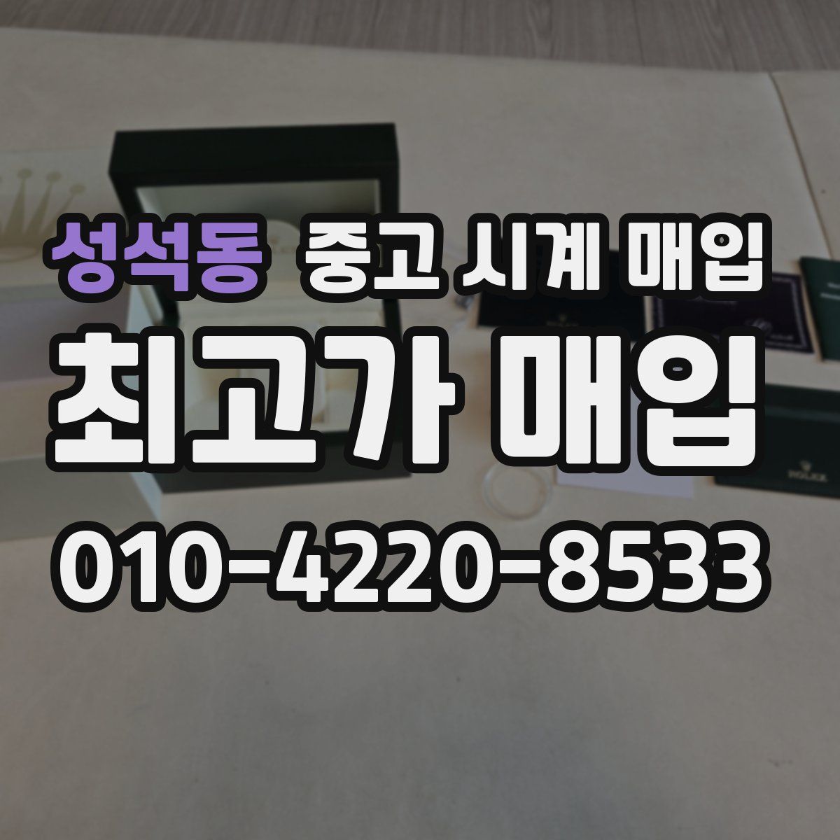 성석동 중고 시계 매입