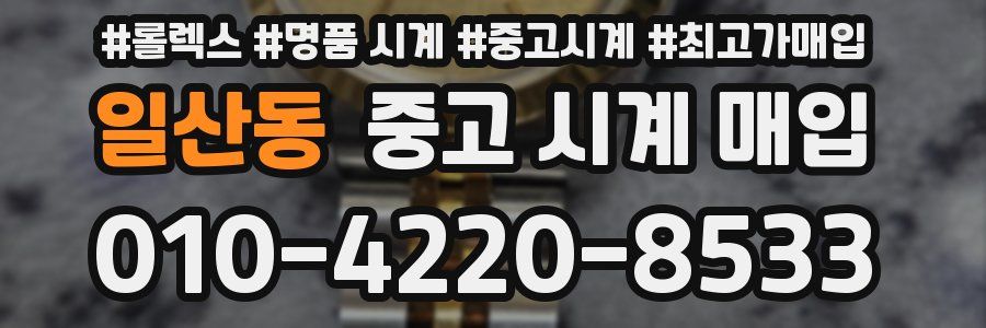 일산동 중고 시계 매입
