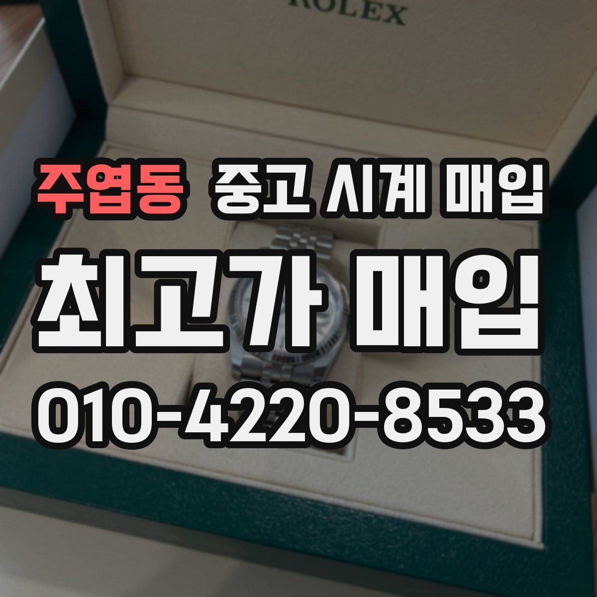 주엽동 중고 시계 매입