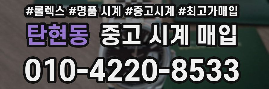 탄현동 중고 시계 매입