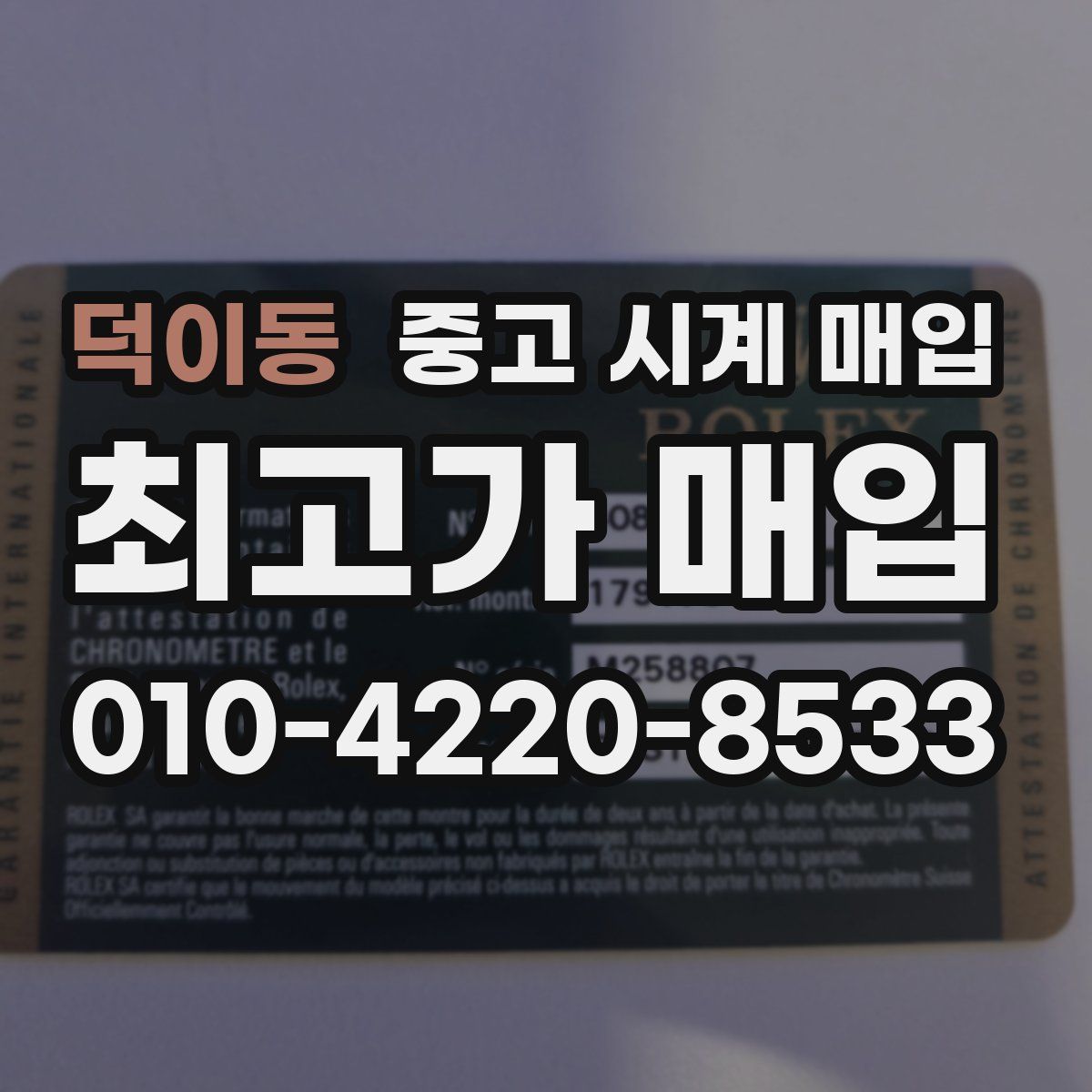 덕이동 중고 시계 매입
