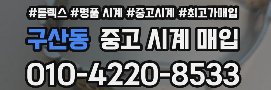 구산동 중고 시계 매입