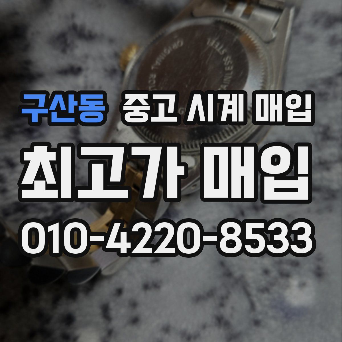 구산동 중고 시계 매입