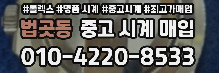 법곳동 중고 시계 매입