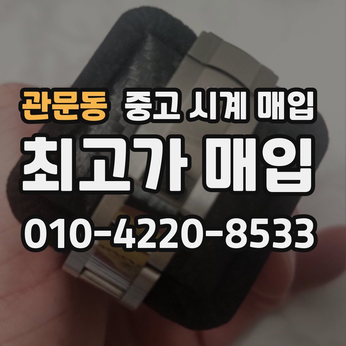 관문동 중고 시계 매입