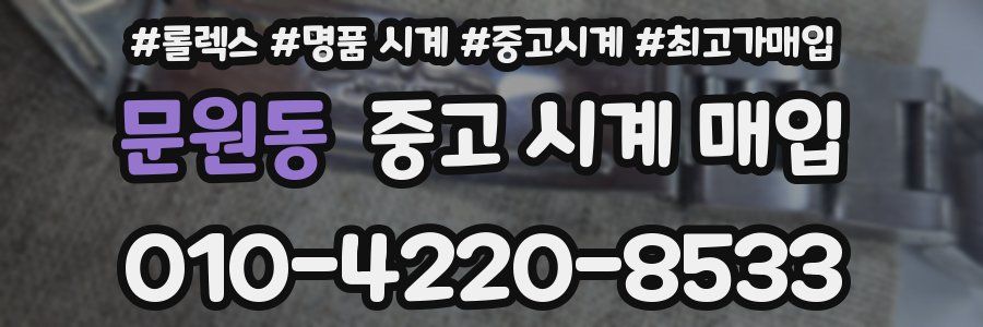 문원동 중고 시계 매입