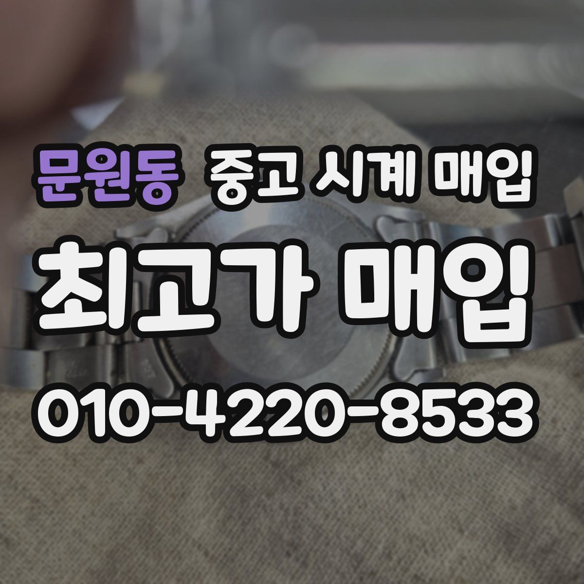 문원동 중고 시계 매입