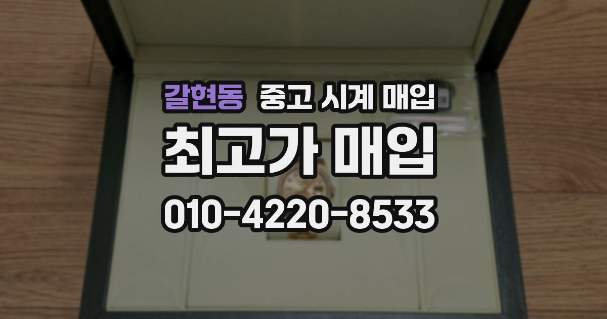 갈현동 중고 시계 매입