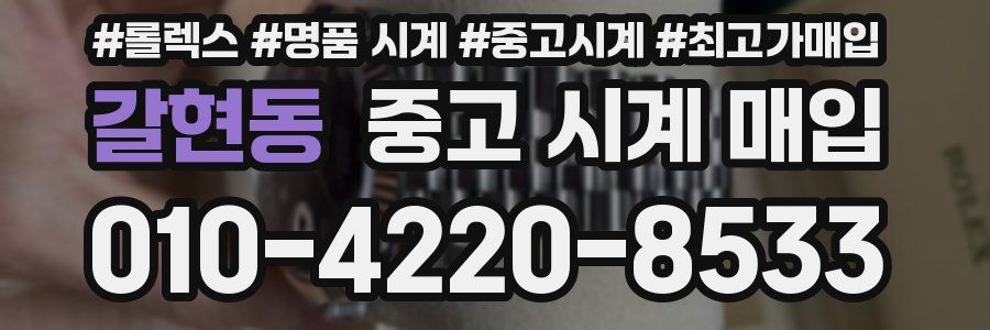 갈현동 중고 시계 매입