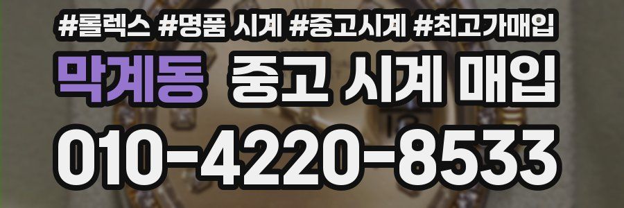막계동 중고 시계 매입