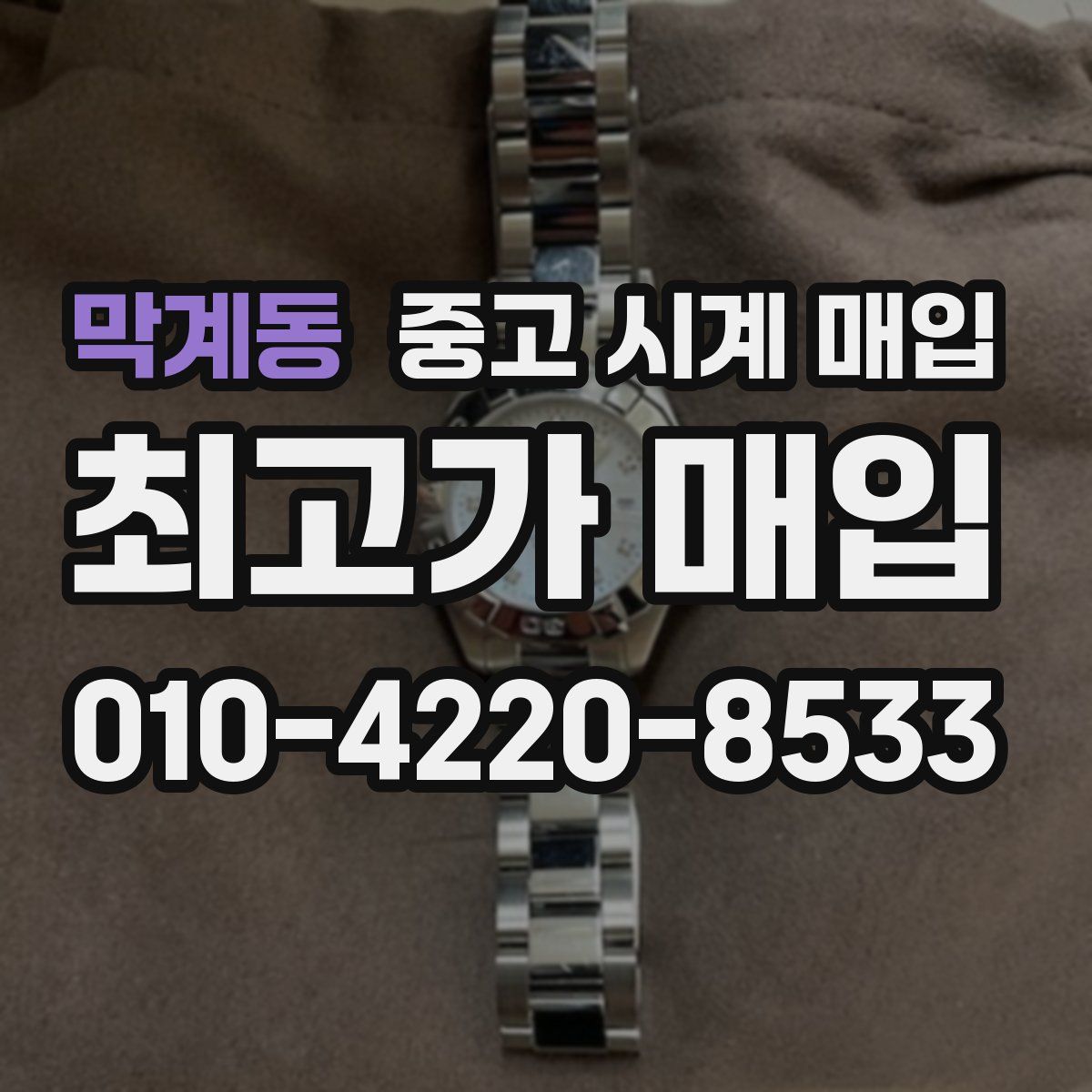 막계동 중고 시계 매입