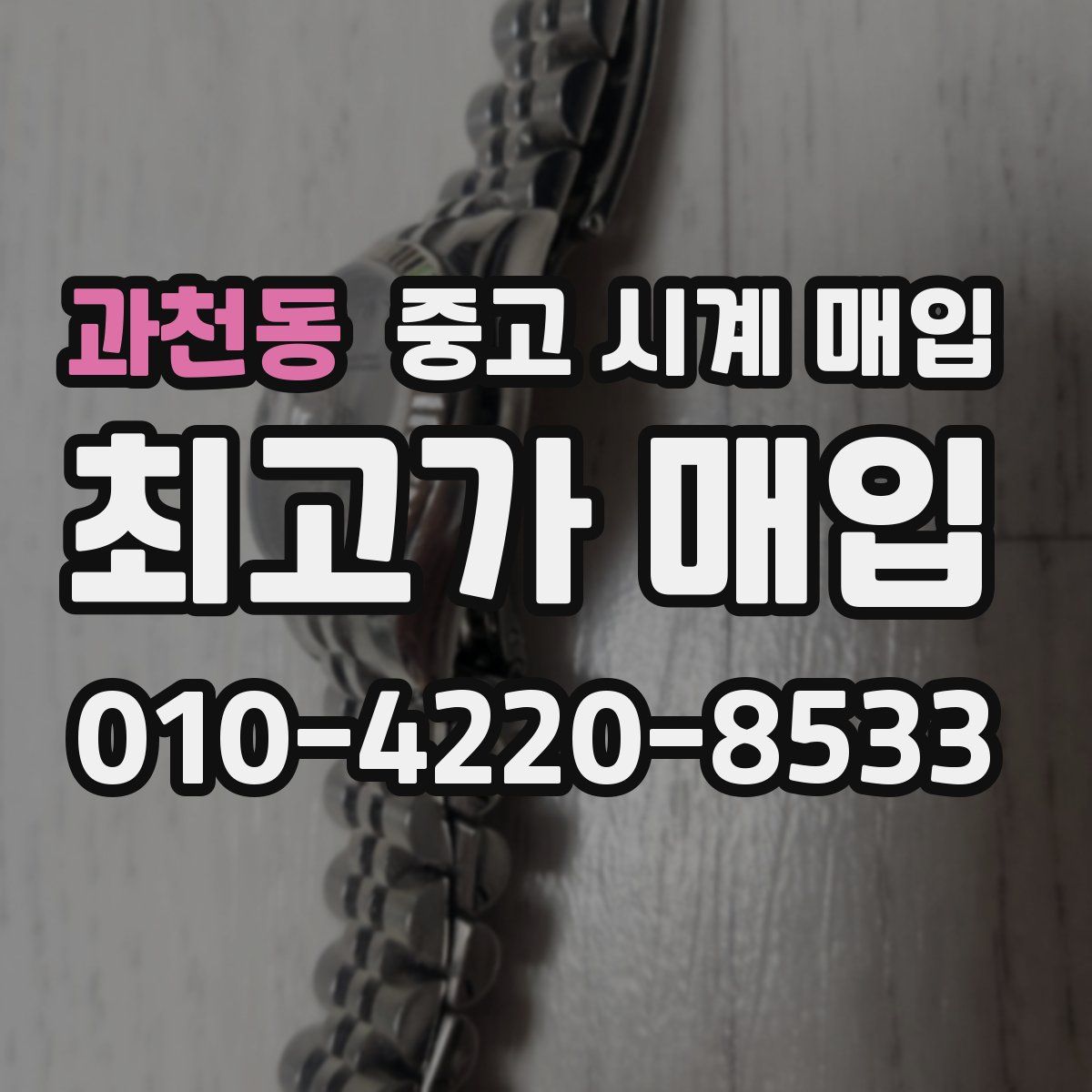 과천동 중고 시계 매입
