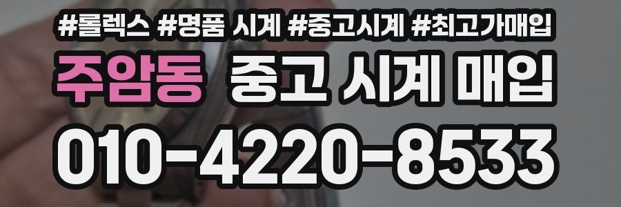 주암동 중고 시계 매입