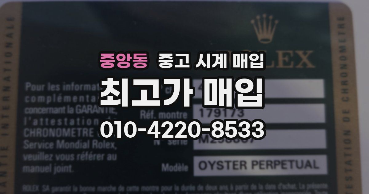 중앙동 중고 시계 매입