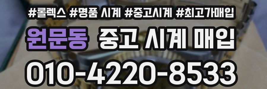 원문동 중고 시계 매입