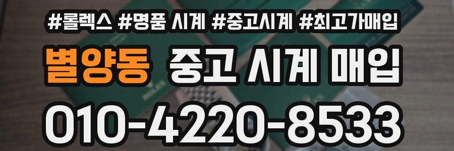 별양동 중고 시계 매입
