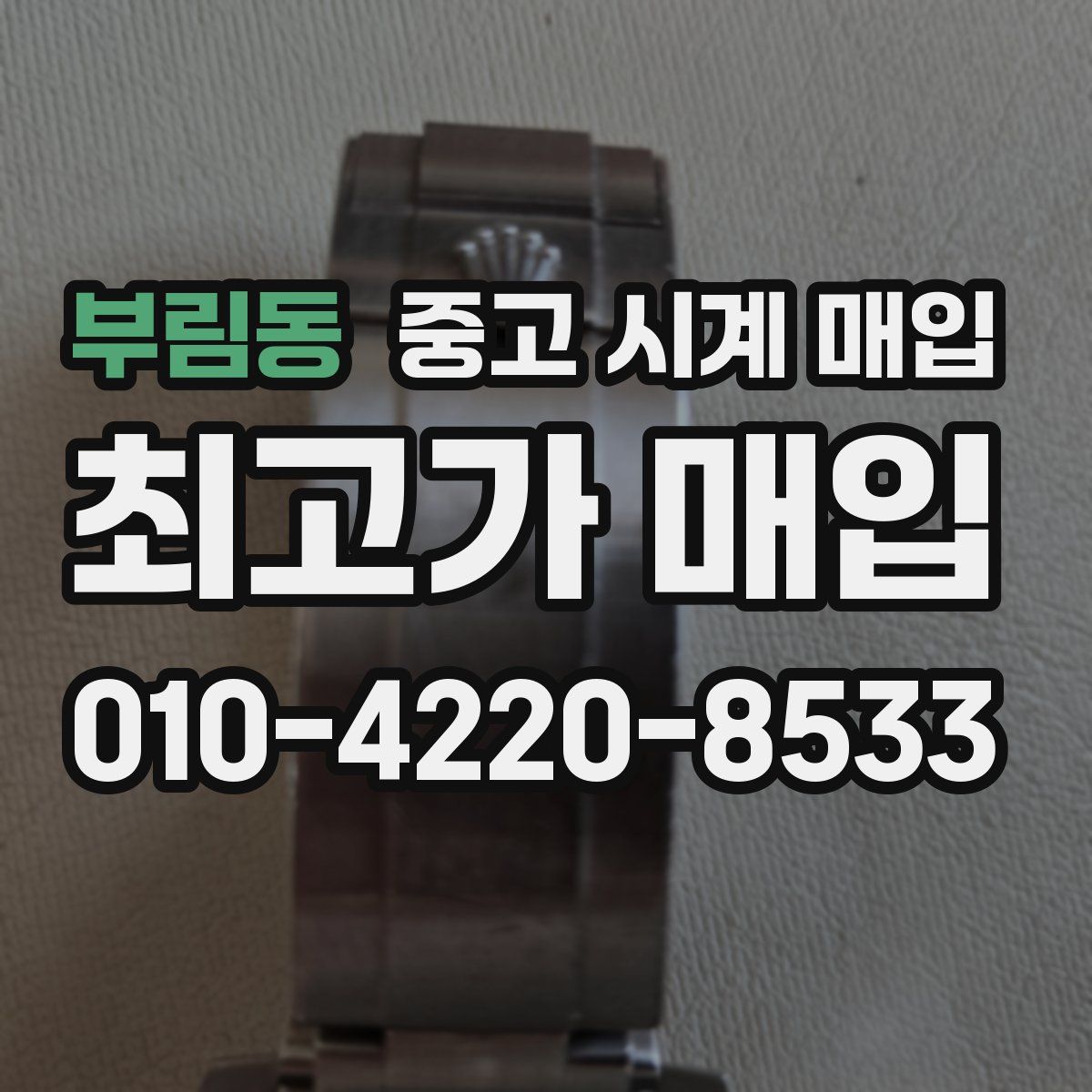 부림동 중고 시계 매입