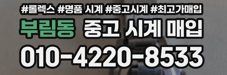 부림동 중고 시계 매입