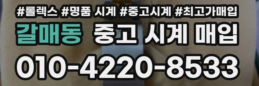 갈매동 중고 시계 매입