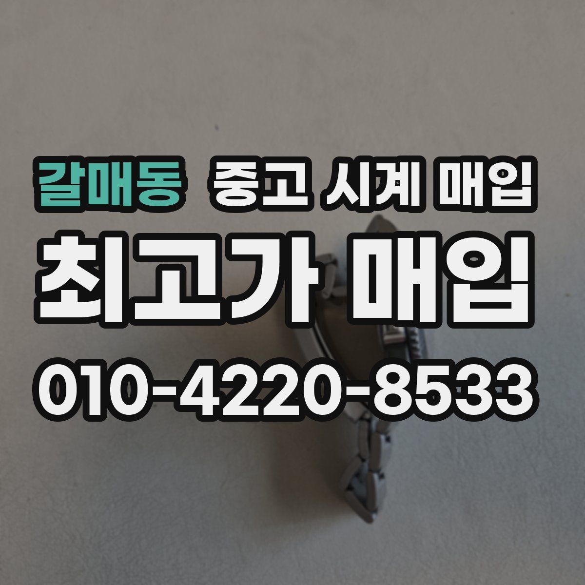 갈매동 중고 시계 매입