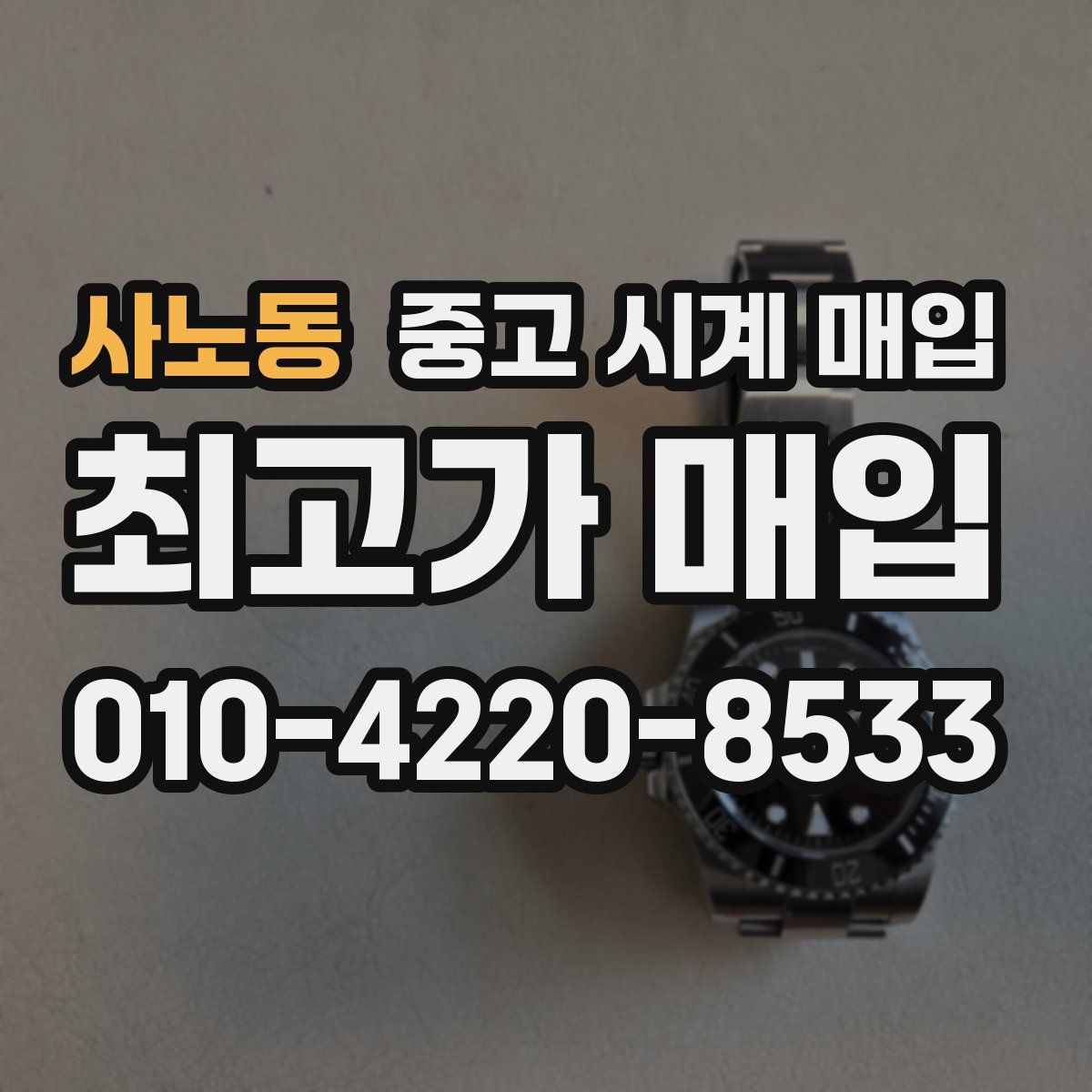 사노동 중고 시계 매입