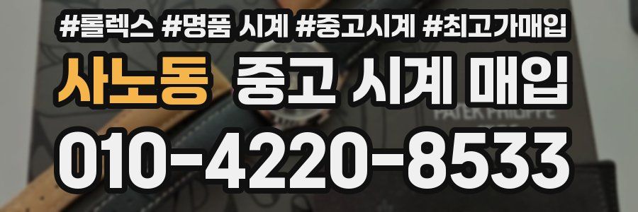사노동 중고 시계 매입