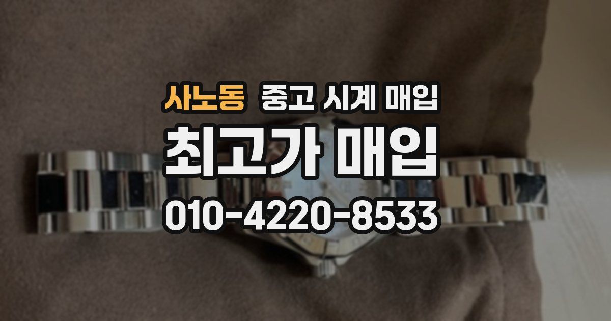 사노동 중고 시계 매입