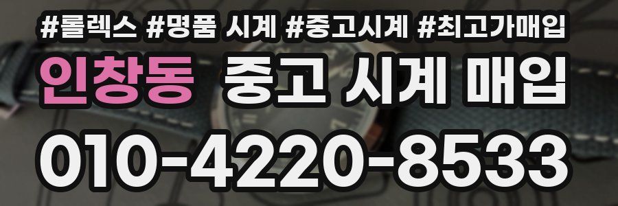 인창동 중고 시계 매입
