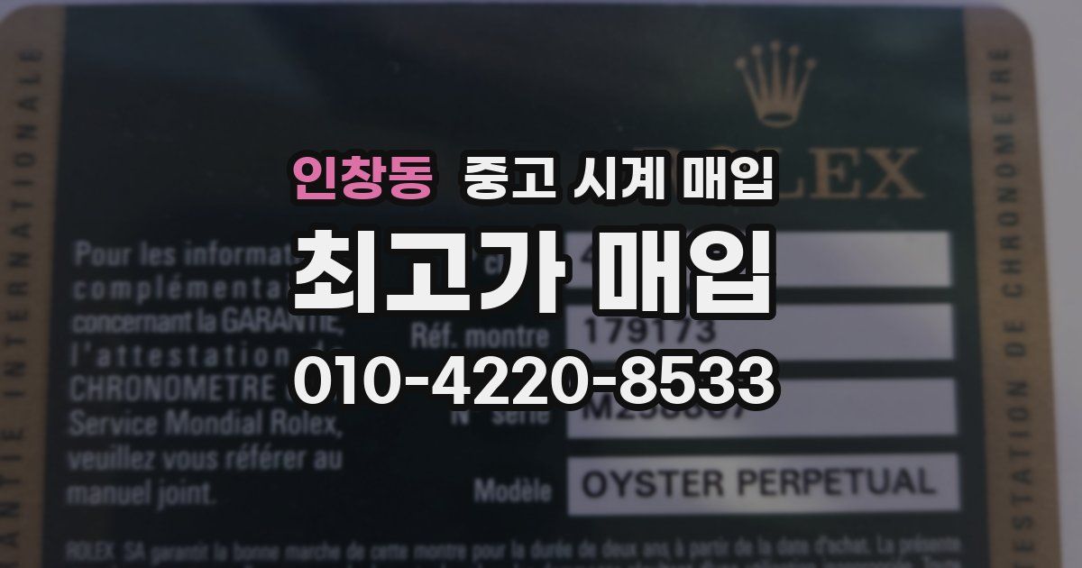 인창동 중고 시계 매입