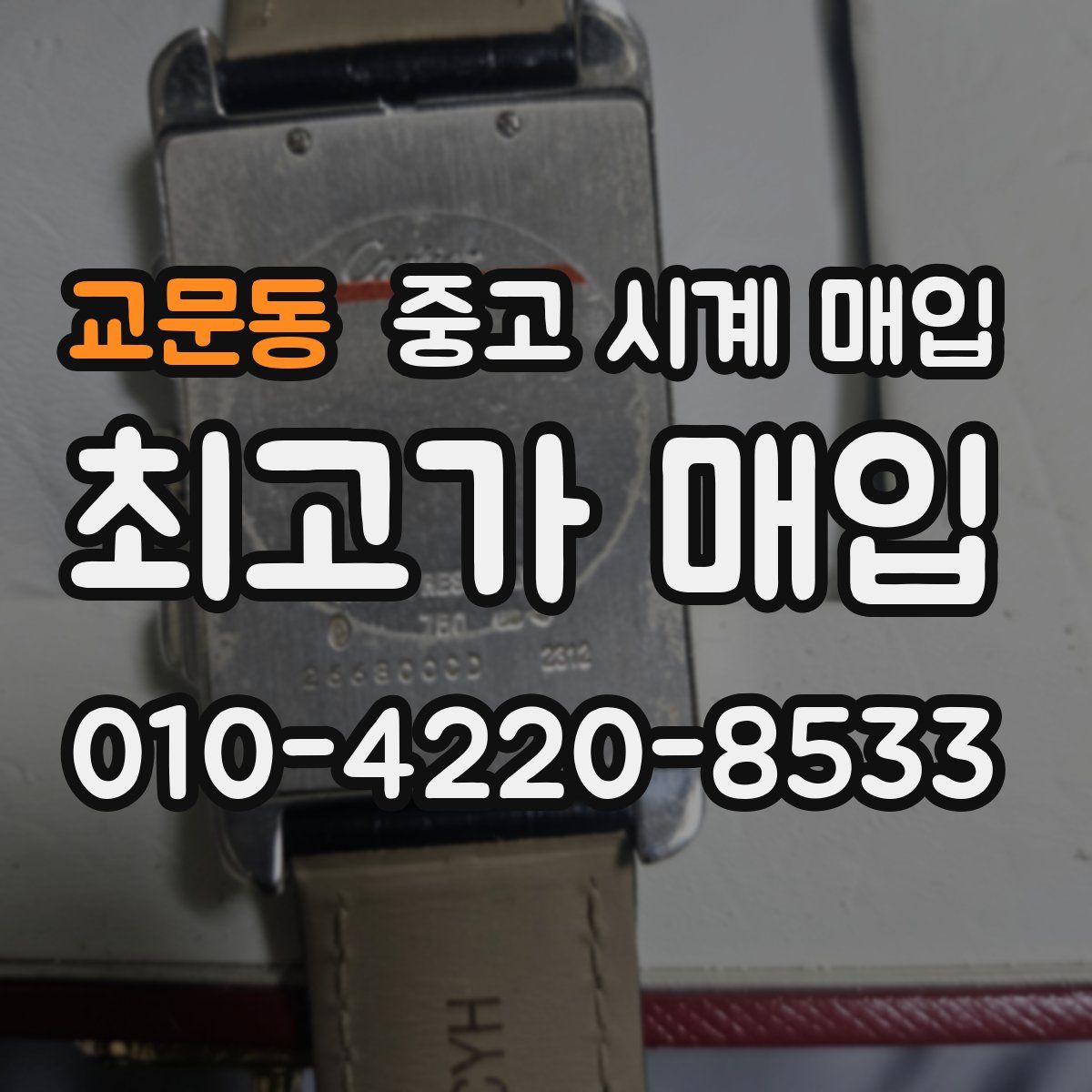 교문동 중고 시계 매입