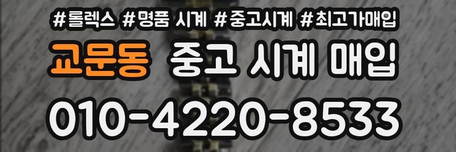 교문동 중고 시계 매입