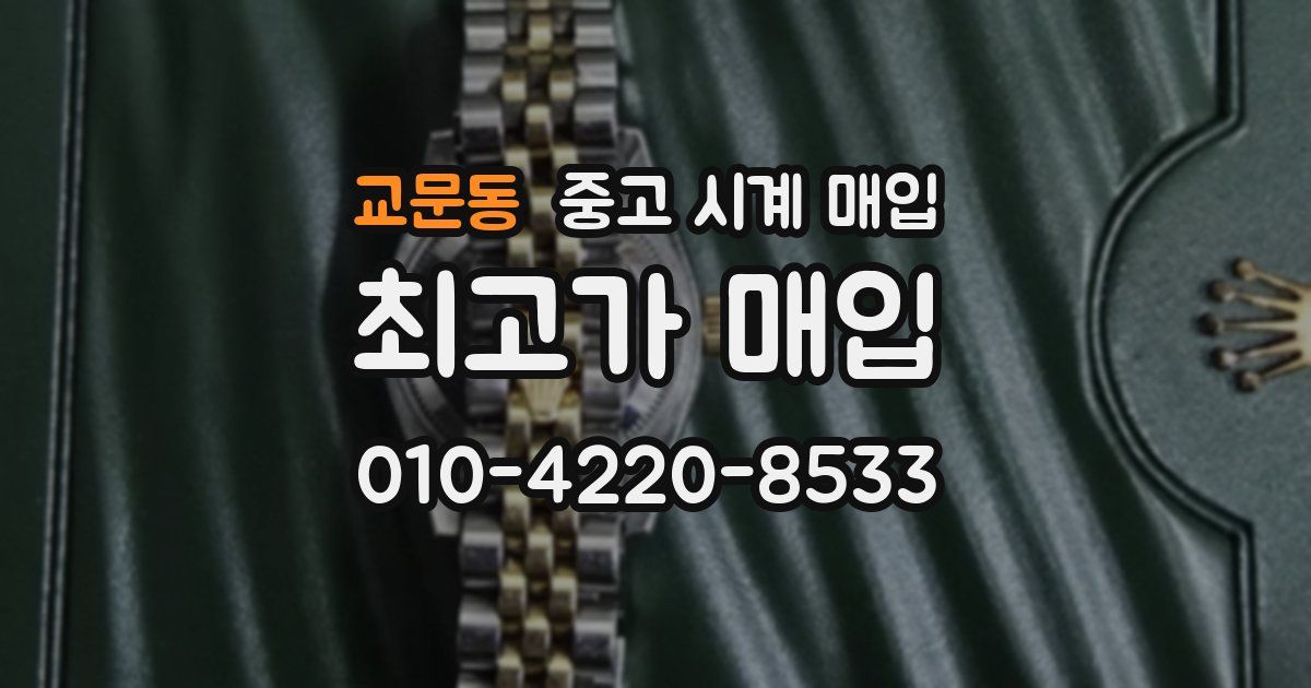 교문동 중고 시계 매입