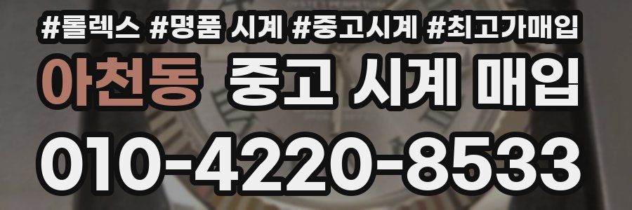 아천동 중고 시계 매입