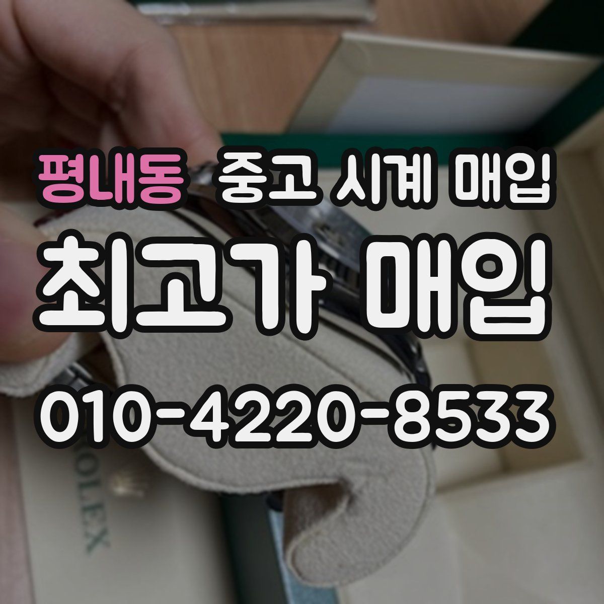 평내동 중고 시계 매입