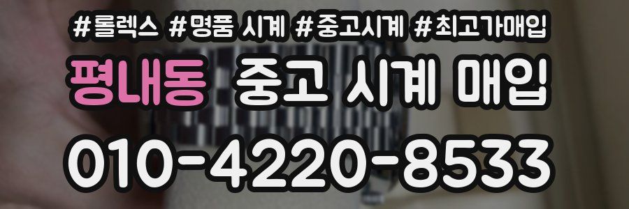 평내동 중고 시계 매입