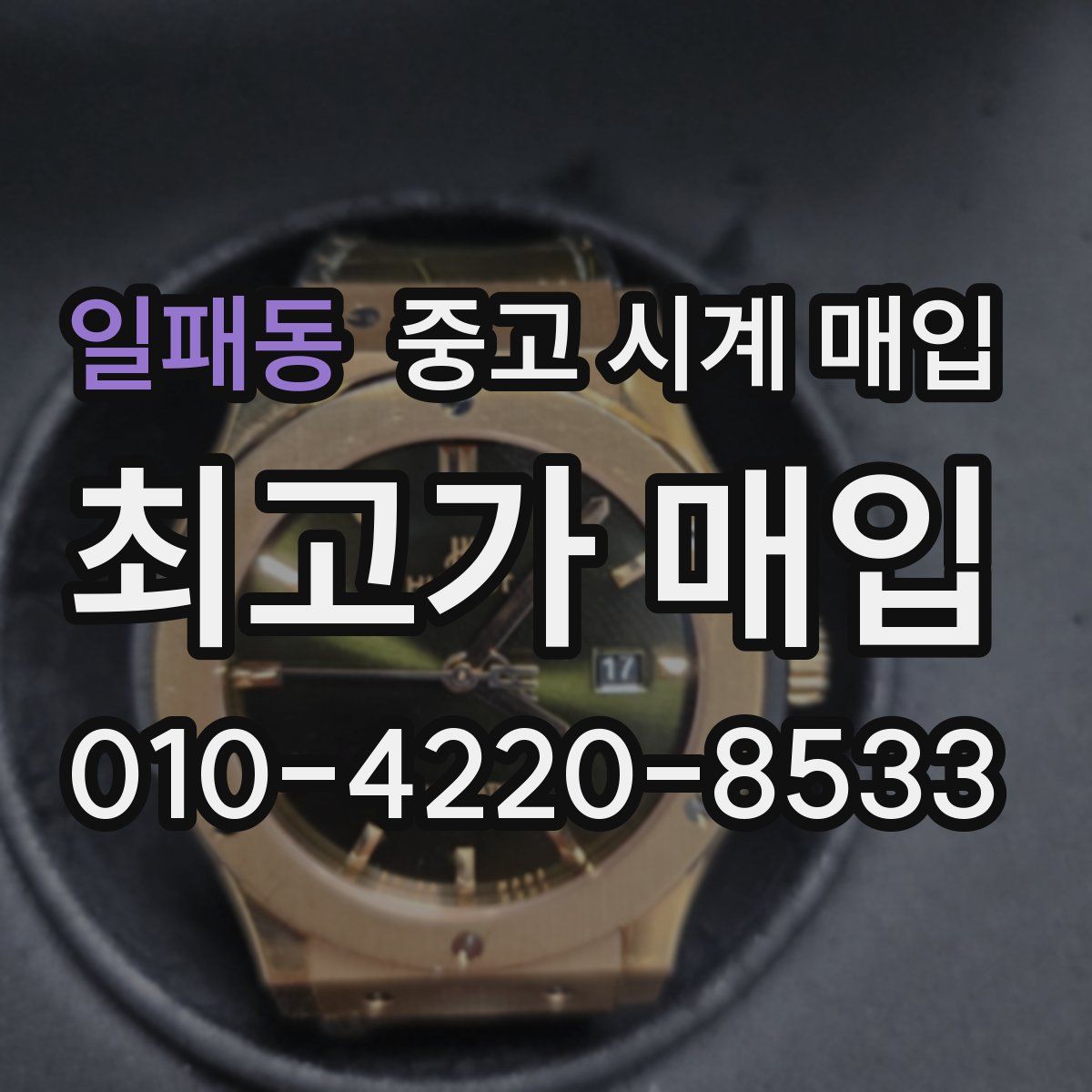 일패동 중고 시계 매입