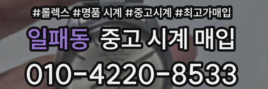 일패동 중고 시계 매입