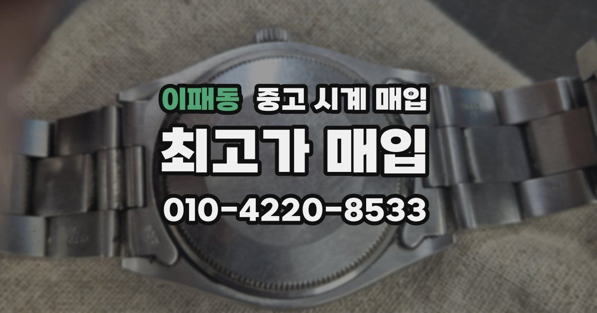 이패동 중고 시계 매입