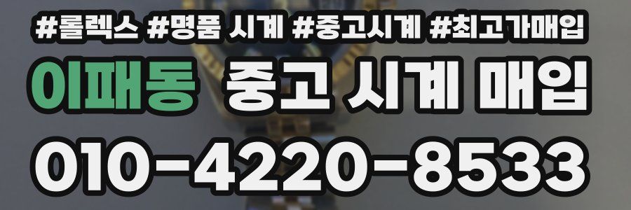 이패동 중고 시계 매입