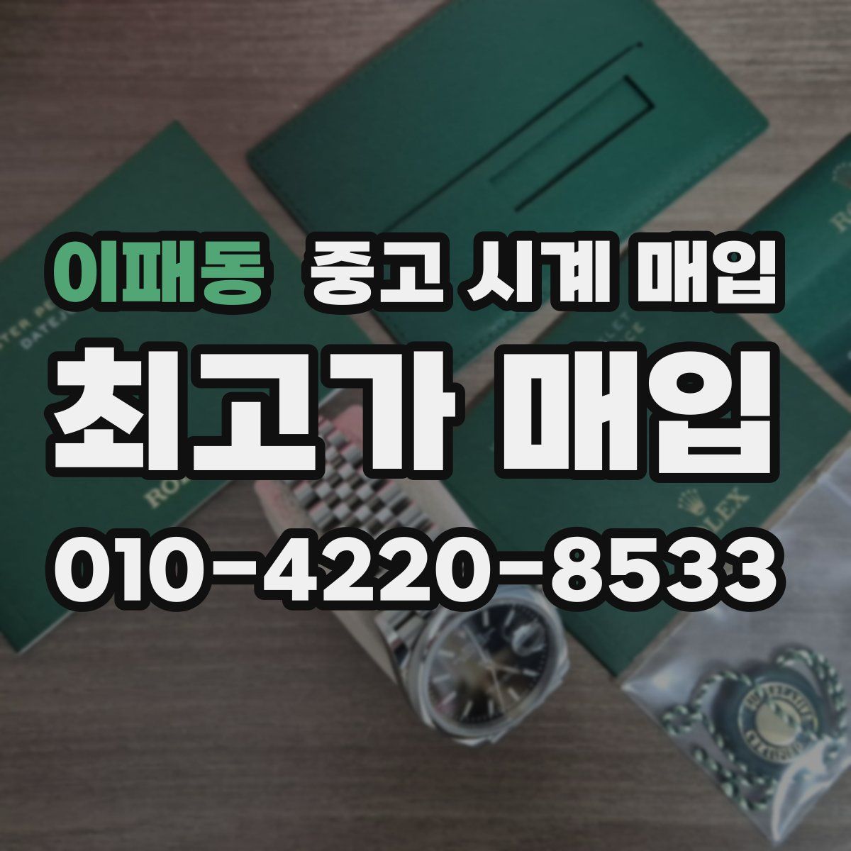 이패동 중고 시계 매입