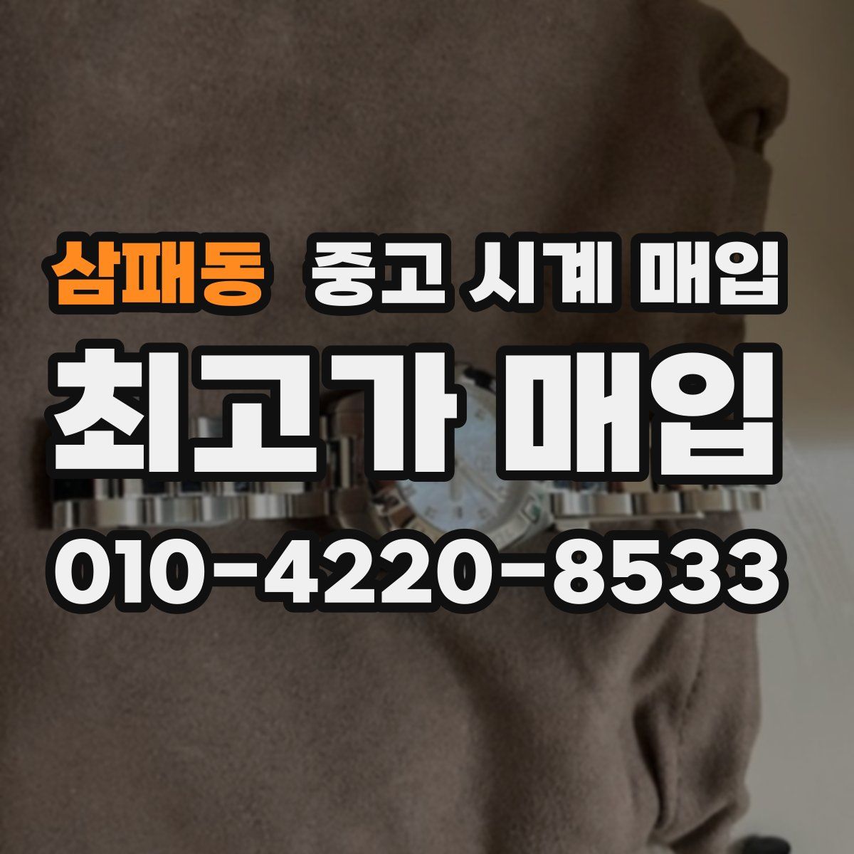 삼패동 중고 시계 매입
