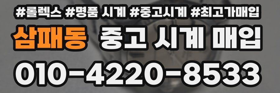 삼패동 중고 시계 매입