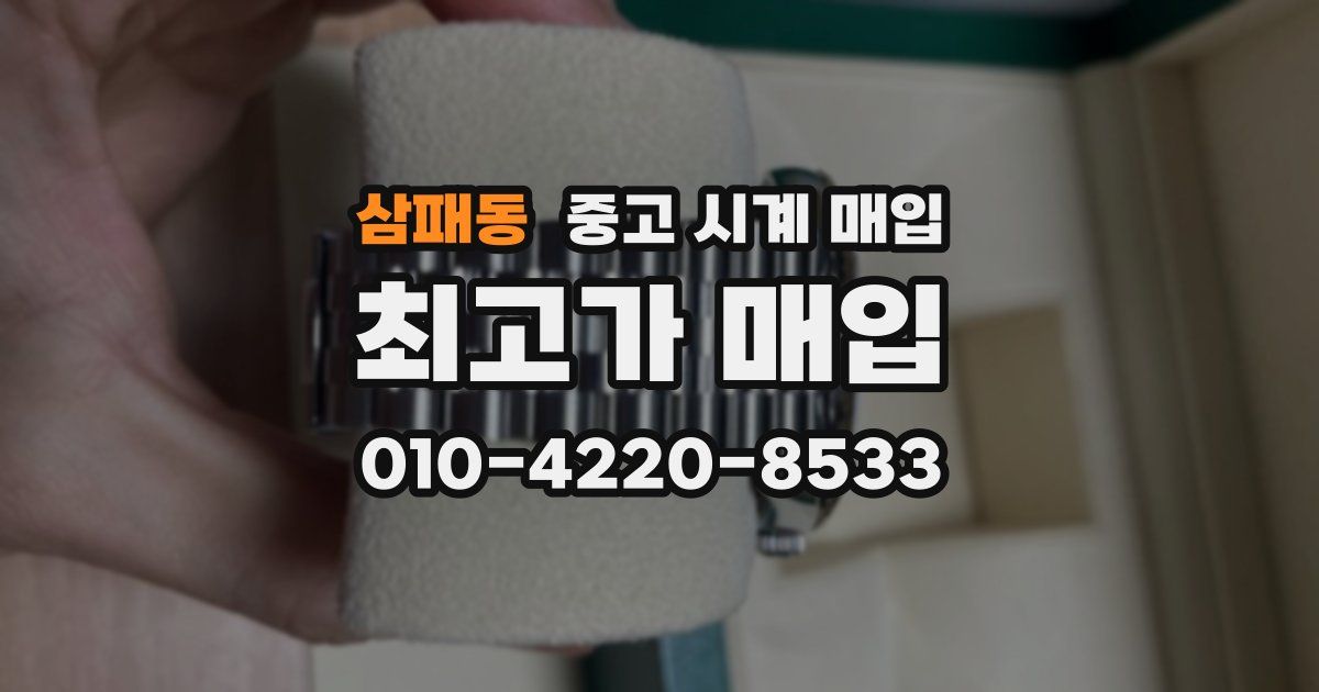 삼패동 중고 시계 매입