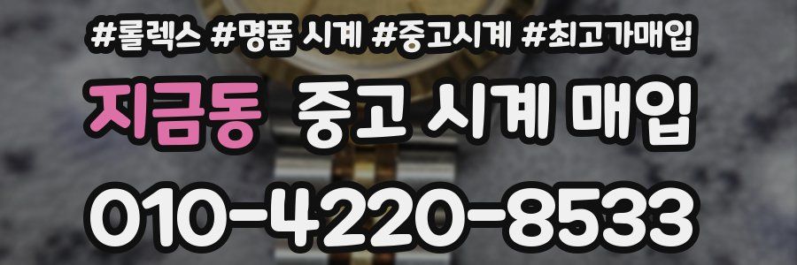 지금동 중고 시계 매입