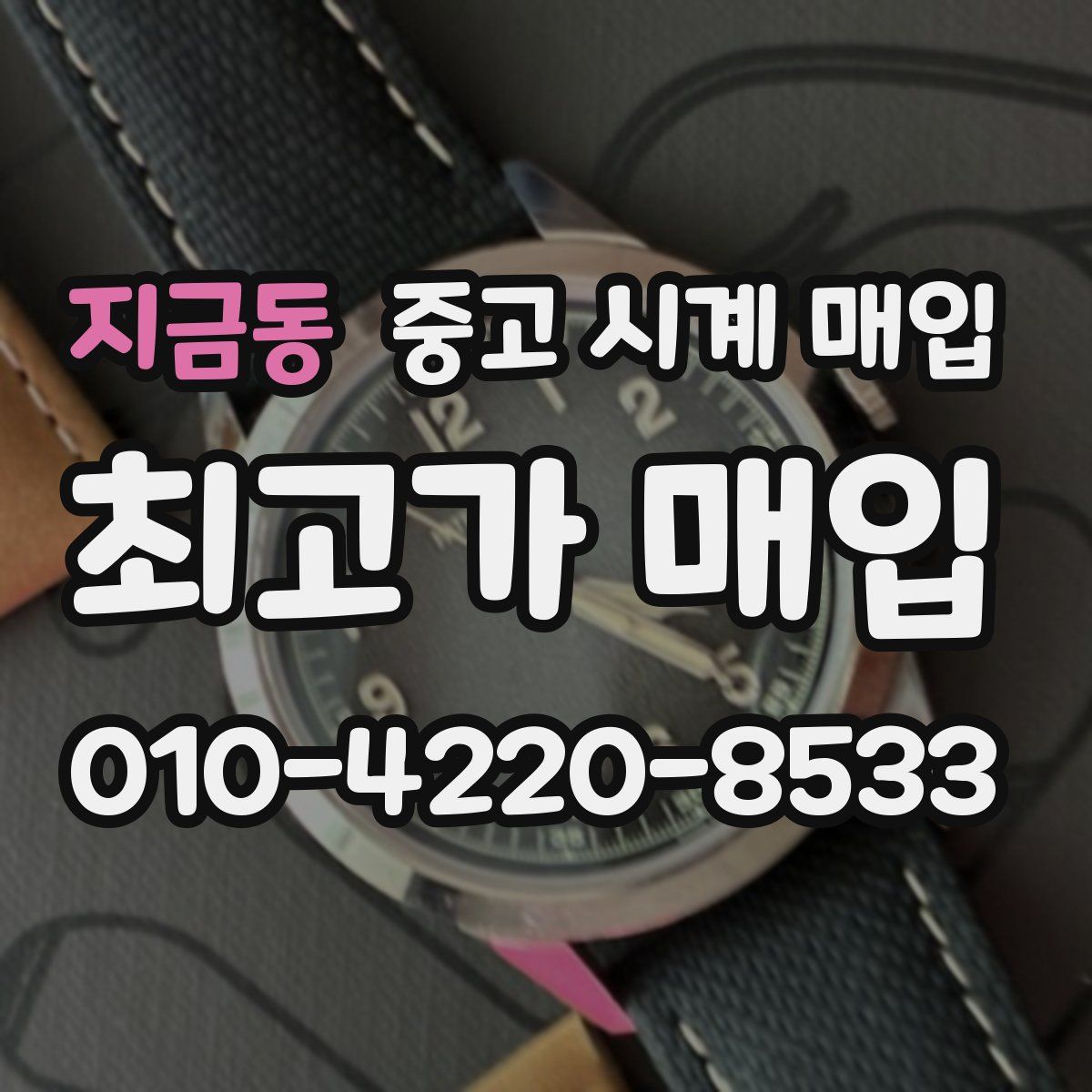 지금동 중고 시계 매입