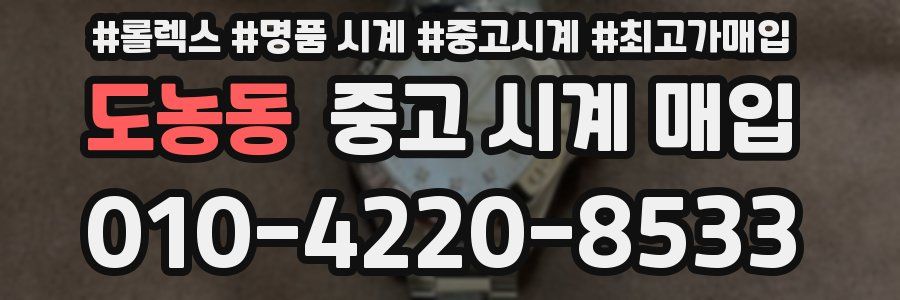 도농동 중고 시계 매입