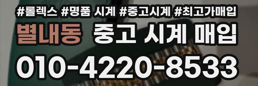 별내동 중고 시계 매입