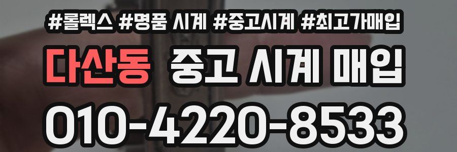 다산동 중고 시계 매입