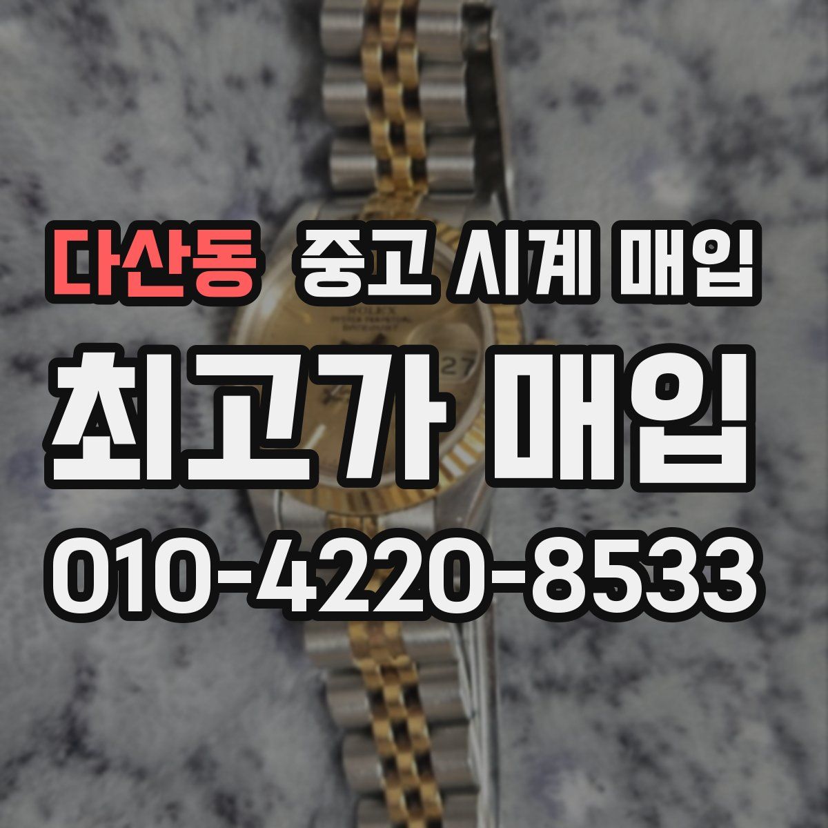 다산동 중고 시계 매입