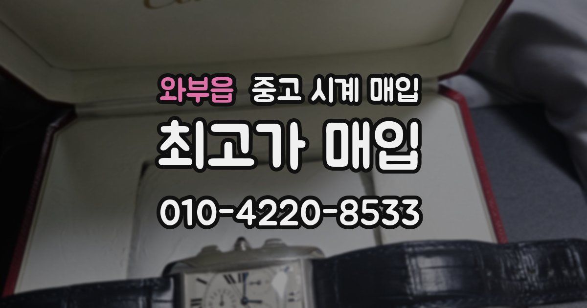 와부읍 중고 시계 매입